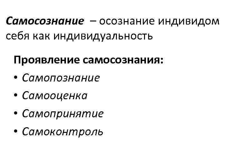 Само сознание. Проявления самосознания. Самосознание и его проявления. Самосознание схема. Формы проявления самосознания.