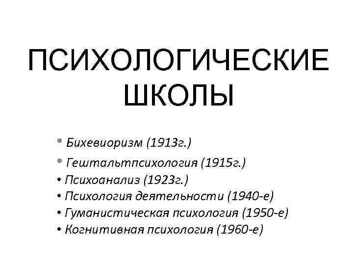 ПСИХОЛОГИЧЕСКИЕ ШКОЛЫ • Бихевиоризм (1913 г. ) • Гештальтпсихология (1915 г. ) • Психоанализ