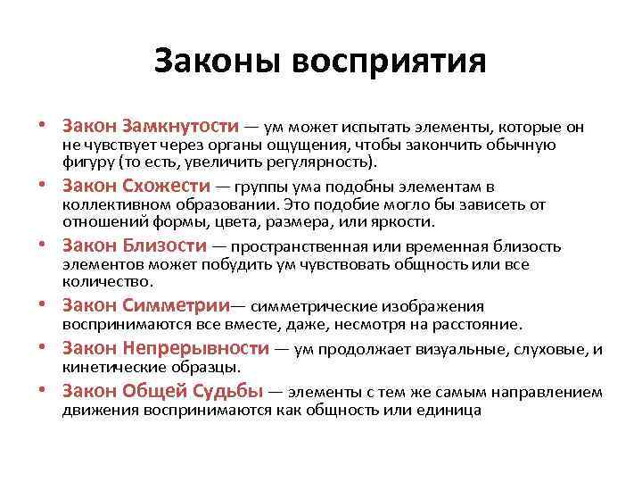 Законы восприятия • Закон Замкнутости — ум может испытать элементы, которые он • •