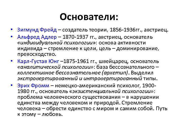 Основатели: • Зигмунд Фрейд – создатель теории, 1856 -1936 гг. , австриец. • Альфред