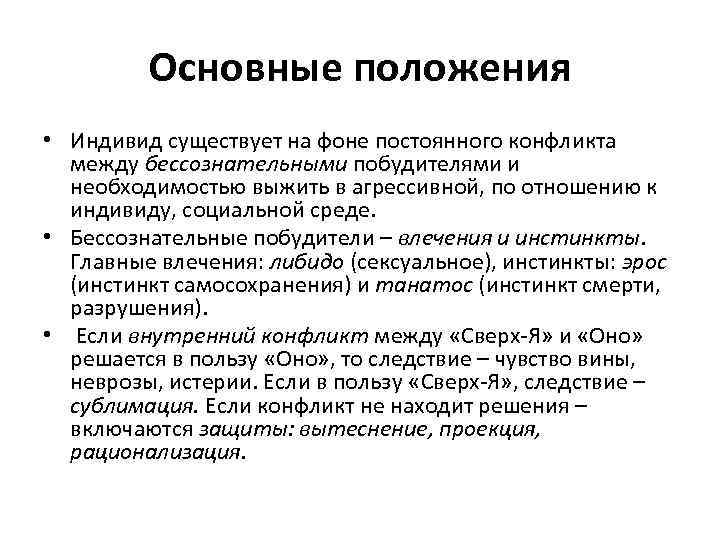 Основные положения • Индивид существует на фоне постоянного конфликта между бессознательными побудителями и необходимостью