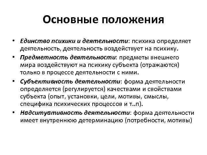 Основные положения • Единство психики и деятельности: психика определяет деятельность, деятельность воздействует на психику.