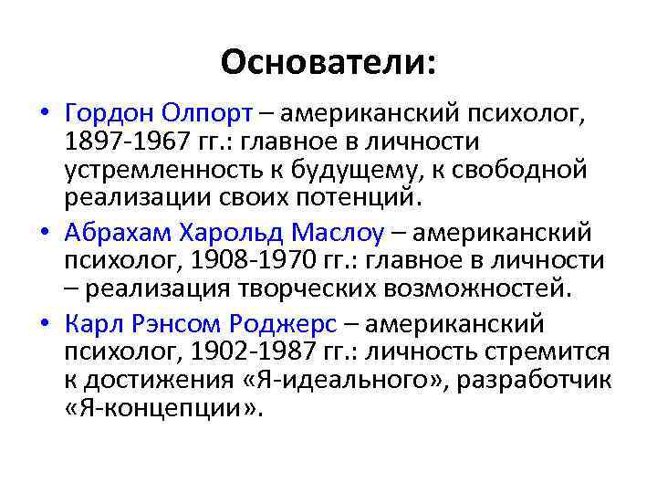 Основатели: • Гордон Олпорт – американский психолог, 1897 -1967 гг. : главное в личности