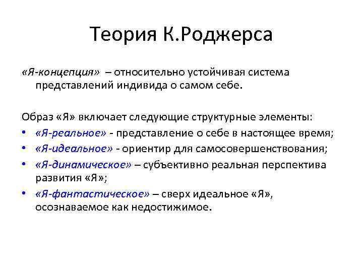 Теория К. Роджерса «Я-концепция» – относительно устойчивая система представлений индивида о самом себе. Образ