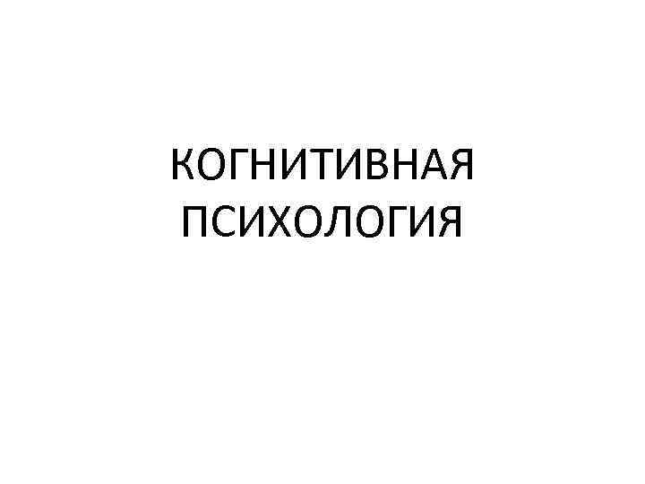 КОГНИТИВНАЯ ПСИХОЛОГИЯ 