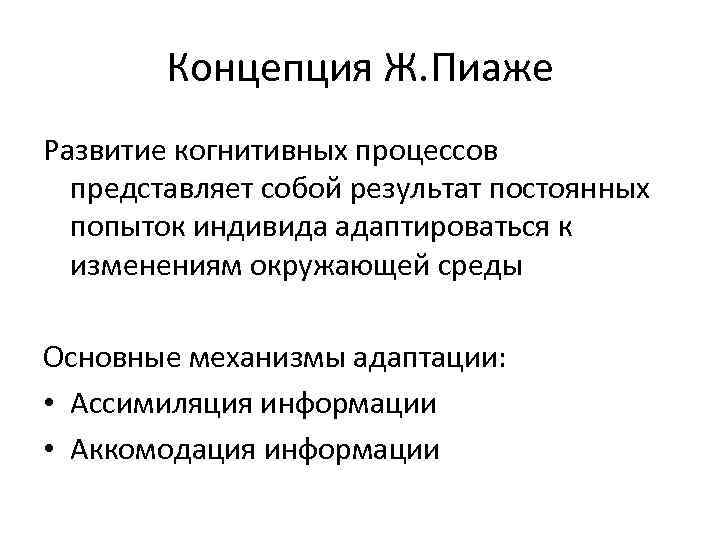 Концепция Ж. Пиаже Развитие когнитивных процессов представляет собой результат постоянных попыток индивида адаптироваться к