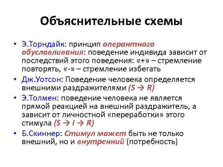 Объяснительные схемы • Э. Торндайк: принцип оперантного обуславливания: поведение индивида зависит от последствий этого