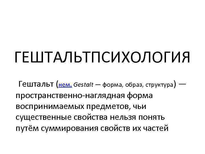 ГЕШТАЛЬТПСИХОЛОГИЯ Гештальт (нем. Gestalt — форма, образ, структура) — пространственно-наглядная форма воспринимаемых предметов, чьи