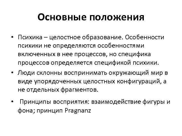 Основные положения • Психика – целостное образование. Особенности психики не определяются особенностями включенных в