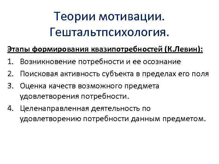 Теории мотивации. Гештальтпсихология. Этапы формирования квазипотребностей (К. Левин): 1. Возникновение потребности и ее осознание
