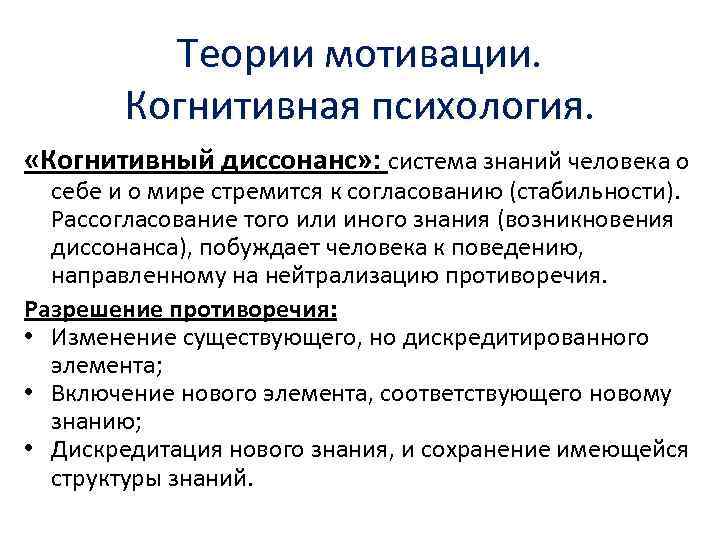 Теории мотивации. Когнитивная психология. «Когнитивный диссонанс» : система знаний человека о себе и о