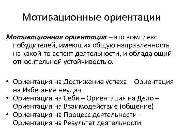 Мотивационные ориентации Мотивационная ориентация – это комплекс побудителей, имеющих общую направленность на какой-то аспект