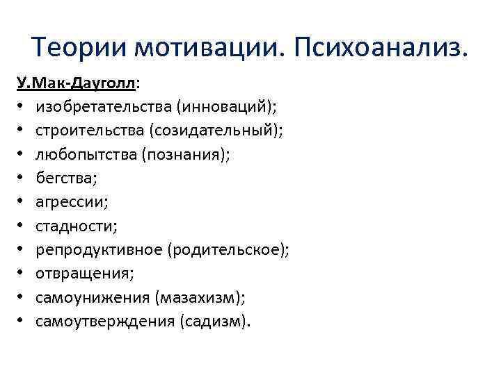 Теории мотивации. Психоанализ. У. Мак-Дауголл: • изобретательства (инноваций); • строительства (созидательный); • любопытства (познания);