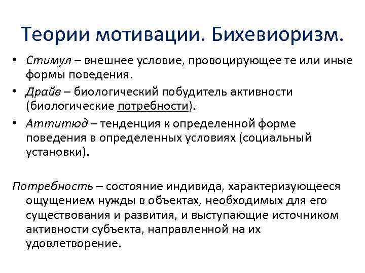 Теории мотивации. Бихевиоризм. • Стимул – внешнее условие, провоцирующее те или иные формы поведения.