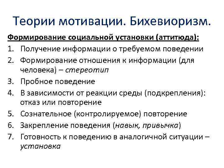 Теории мотивации. Бихевиоризм. Формирование социальной установки (аттитюда): 1. Получение информации о требуемом поведении 2.