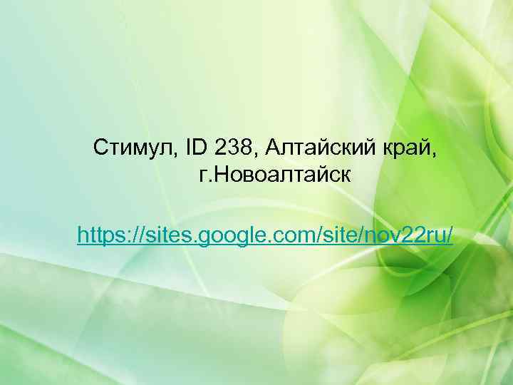 Стимул, ID 238, Алтайский край, г. Новоалтайск https: //sites. google. com/site/nov 22 ru/ 