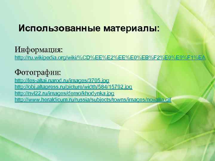 Использованные материалы: Информация: http: //ru. wikipedia. org/wiki/%CD%EE%E 2%EE%E 0%EB%F 2%E 0%E 9%F 1%EA Фотографии: