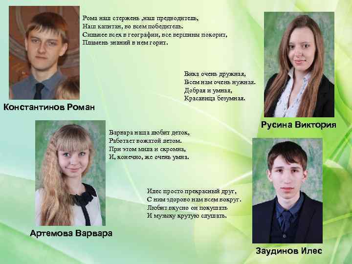 Рома наш стержень , наш предводитель, Наш капитан, во всем победитель. Сильнее всех в