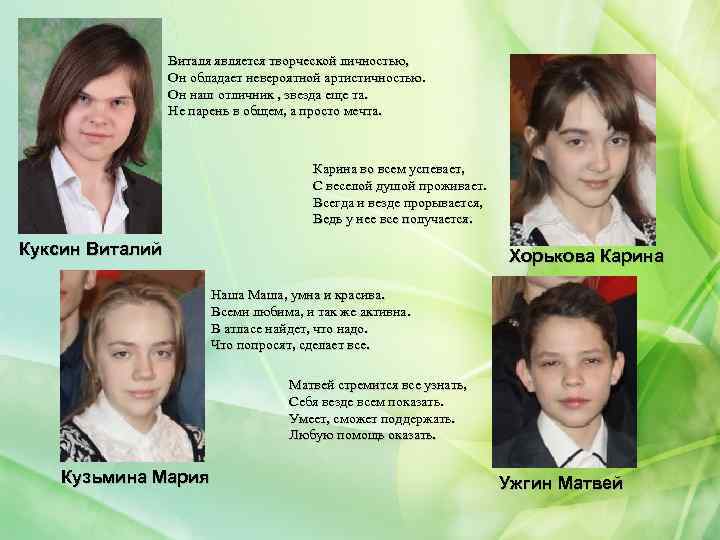 Виталя является творческой личностью, Он обладает невероятной артистичностью. Он наш отличник , звезда еще