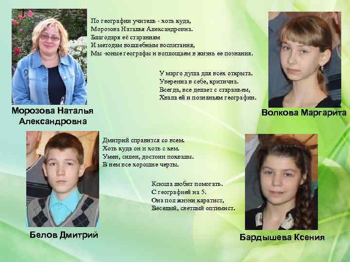 По географии учитель - хоть куда, Морозова Наталья Александровна. Благодаря её стараниям И методам