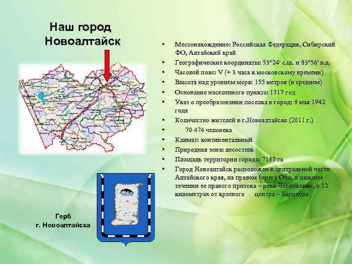 Наш город Новоалтайск • • • Герб г. Новоалтайска Местонахождение: Российская Федерация, Сибирский ФО,