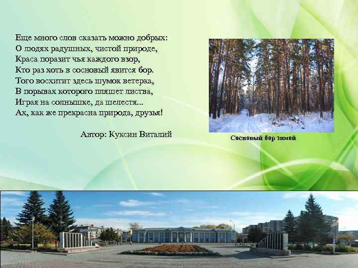 Еще много слов сказать можно добрых: О людях радушных, чистой природе, Краса поразит чья