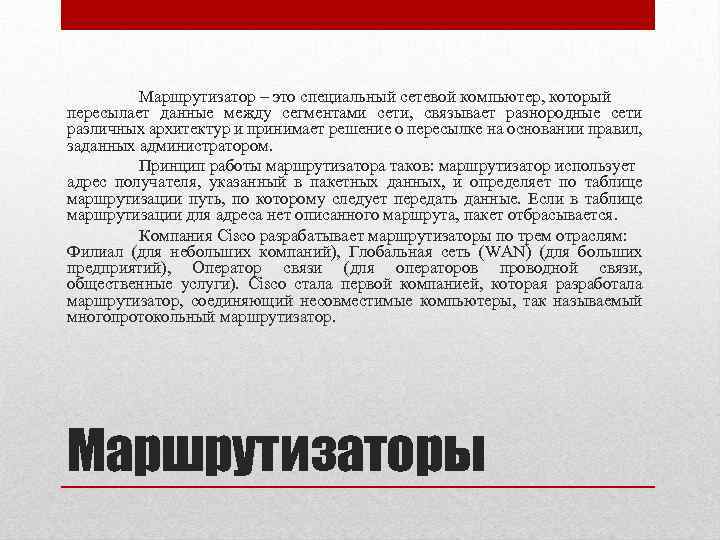 Маршрутизатор – это специальный сетевой компьютер, который пересылает данные между сегментами сети, связывает разнородные