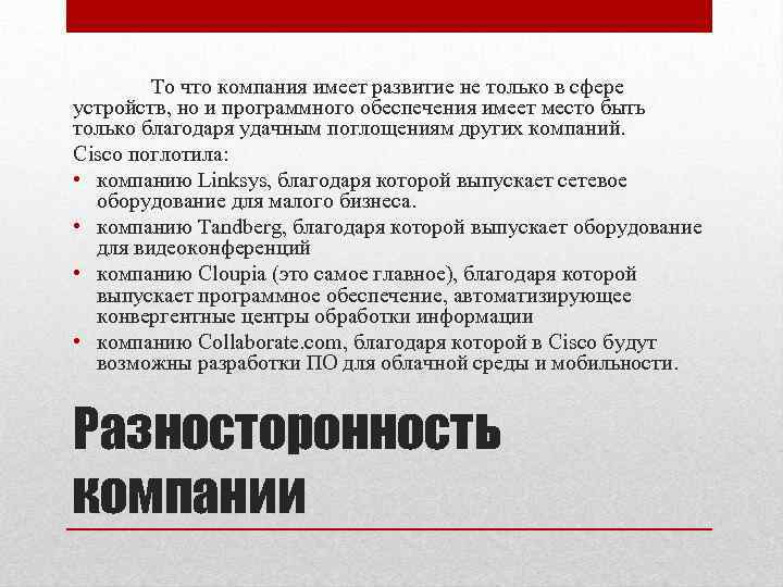 То что компания имеет развитие не только в сфере устройств, но и программного обеспечения