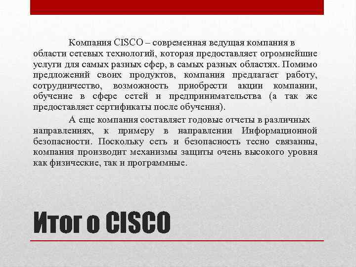 Компания CISCO – современная ведущая компания в области сетевых технологий, которая предоставляет огромнейшие услуги