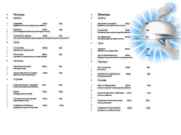  • • • Четверг • Салаты • Крабовый 120 гр 40 р •