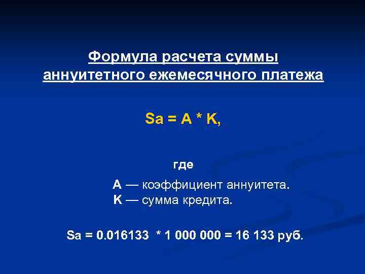 Ежемесячного аннуитетного. Формула аннуитетных платежей. Аннуитетный платеж формула. Формула расчета аннуитетного платежа. Аннуитетный кредит формула.