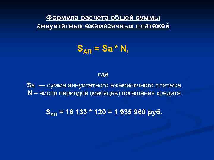 Формула расчета общей суммы аннуитетных ежемесячных платежей SАП = Sa * N, где Sa