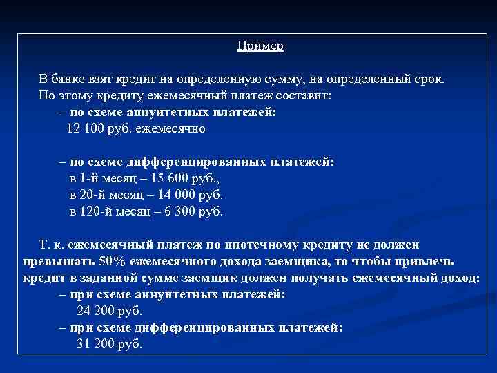 Пример В банке взят кредит на определенную сумму, на определенный срок. По этому кредиту