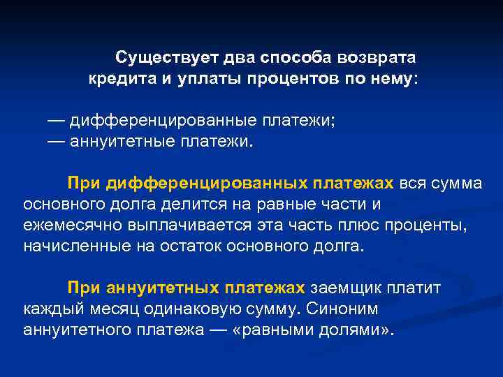 Существует два способа возврата кредита и уплаты процентов по нему: — дифференцированные платежи; —