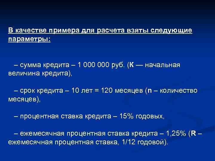 В качестве примера для расчета взяты следующие параметры: – сумма кредита – 1 000