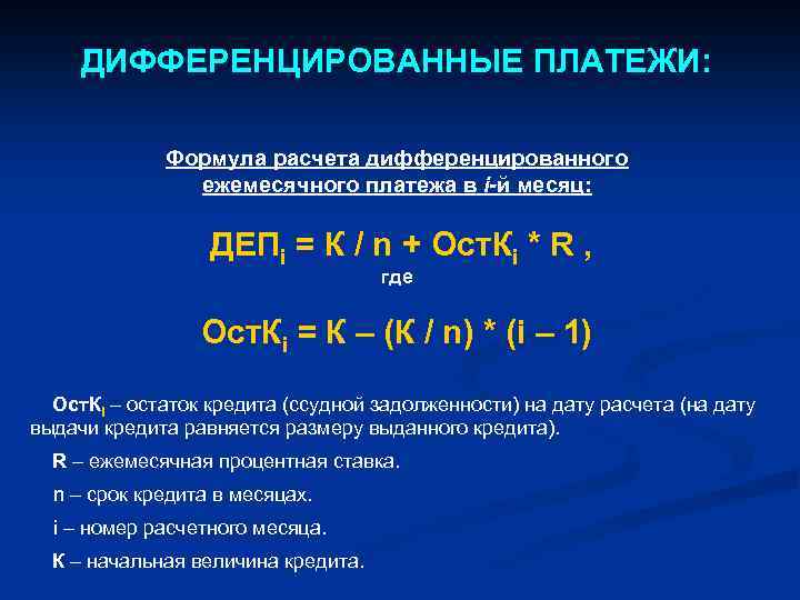 ДИФФЕРЕНЦИРОВАННЫЕ ПЛАТЕЖИ: Формула расчета дифференцированного ежемесячного платежа в i-й месяц: ДЕПi = К /