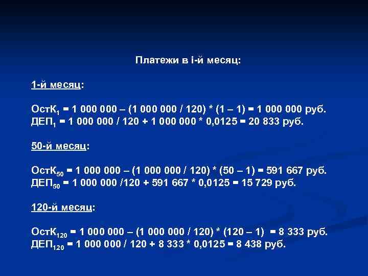 Платежи в i-й месяц: 1 -й месяц: Ост. К 1 = 1 000 –