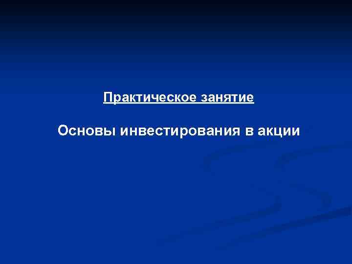 Практическое занятие Основы инвестирования в акции 