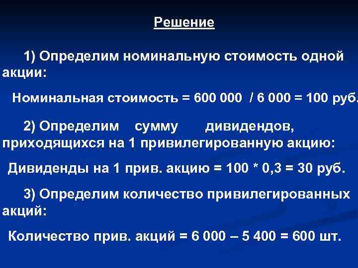 Решение 1) Определим номинальную стоимость одной акции: Номинальная стоимость = 600 000 / 6