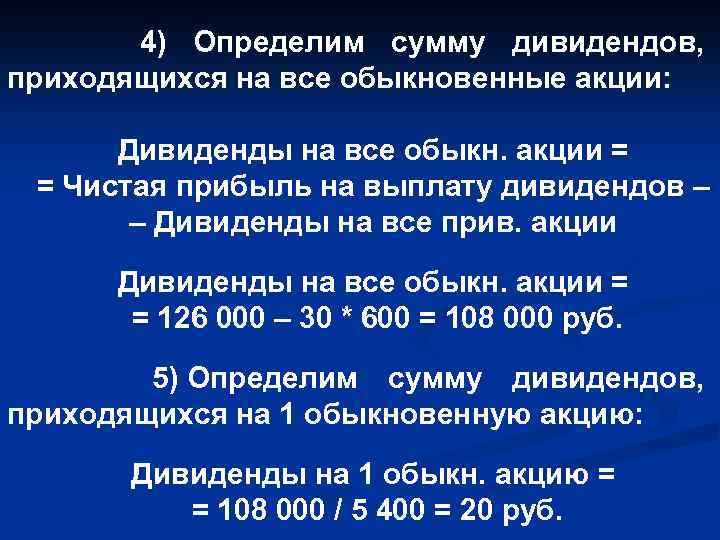  4) Определим сумму дивидендов, приходящихся на все обыкновенные акции: Дивиденды на все обыкн.