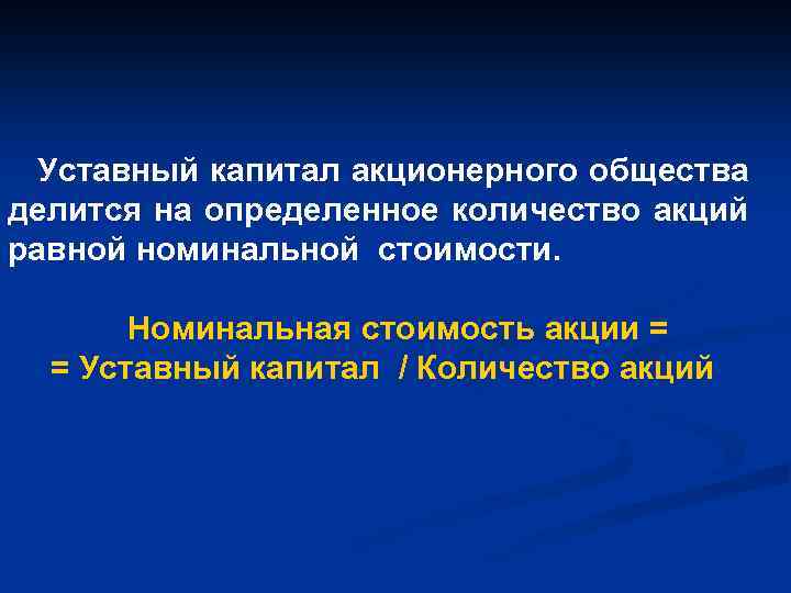 Уставный капитал акционерного общества делится на определенное количество акций равной номинальной стоимости. Номинальная стоимость