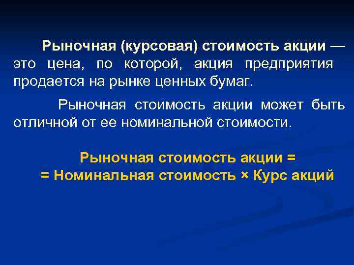  Рыночная (курсовая) стоимость акции — это цена, по которой, акция предприятия продается на