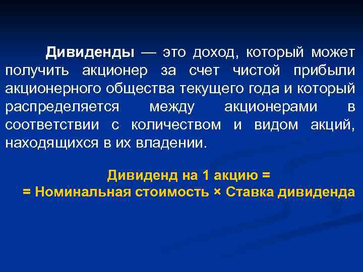  Дивиденды — это доход, который может получить акционер за счет чистой прибыли акционерного