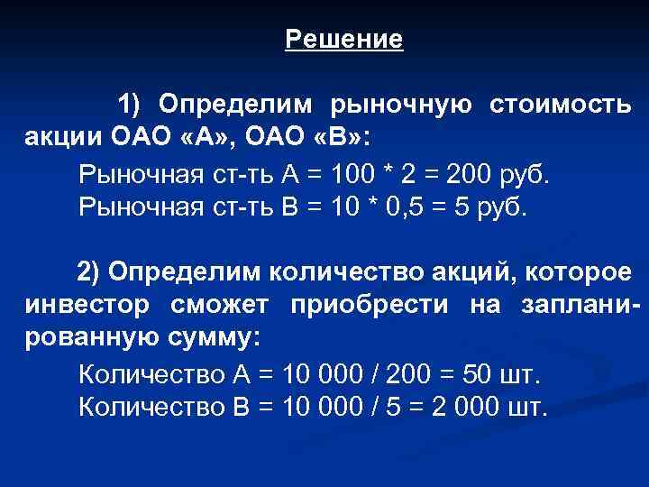 Решение 1) Определим рыночную стоимость акции ОАО «А» , ОАО «В» : Рыночная ст-ть