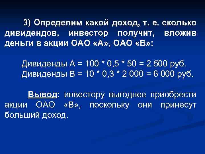  3) Определим какой доход, т. е. сколько дивидендов, инвестор получит, вложив деньги в