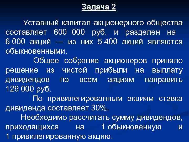 Задача 2 Уставный капитал акционерного общества составляет 600 000 руб. и разделен на 6