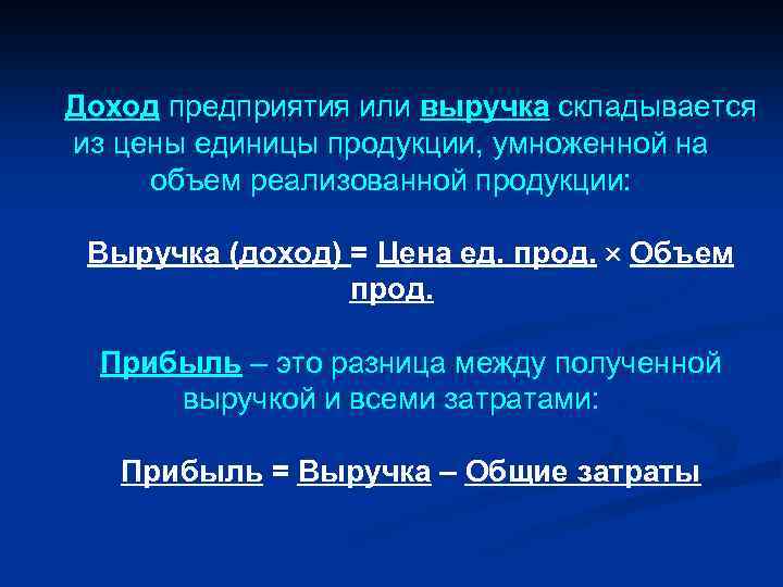 Доход предприятия или выручка складывается из цены единицы продукции, умноженной на объем реализованной продукции: