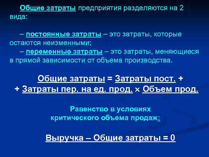 Общие затраты предприятия разделяются на 2 вида: – постоянные затраты – это затраты, которые