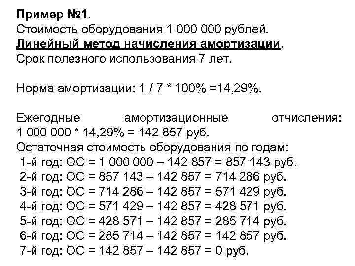 Пример № 1. Стоимость оборудования 1 000 рублей. Линейный метод начисления амортизации. Срок полезного