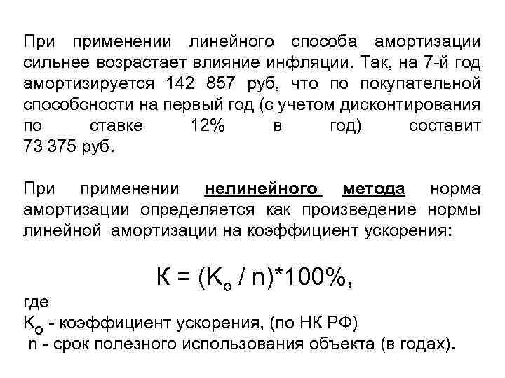 При применении линейного способа амортизации сильнее возрастает влияние инфляции. Так, на 7 -й год